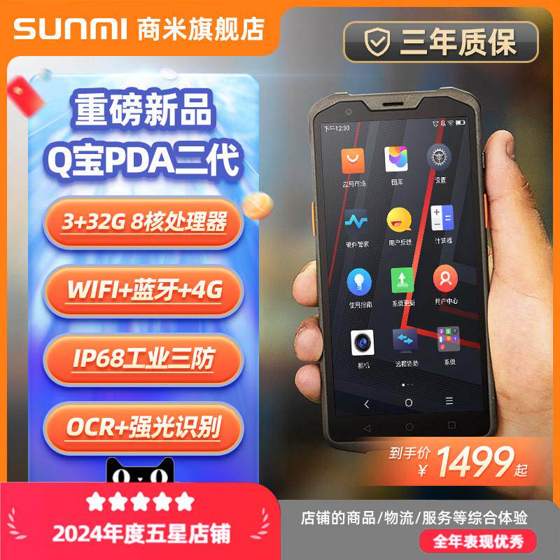 SUNMI商米 Q宝PDA二代L2系列数据采集终端pda仓储物流快递盘点机