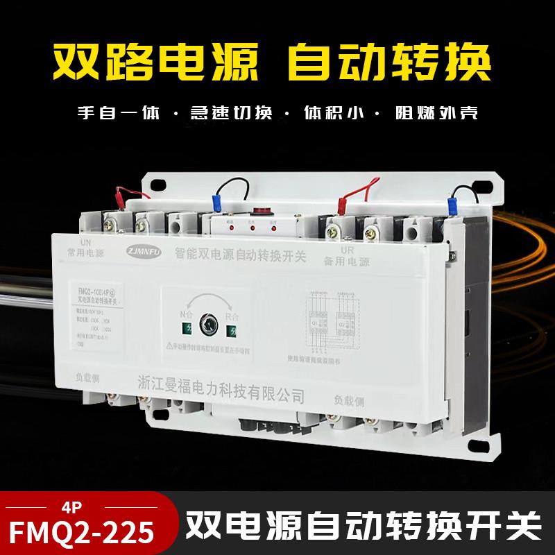曼福双电源自动转换开关FMQ2-100A225A4PCB级末端型智能转换器ATS