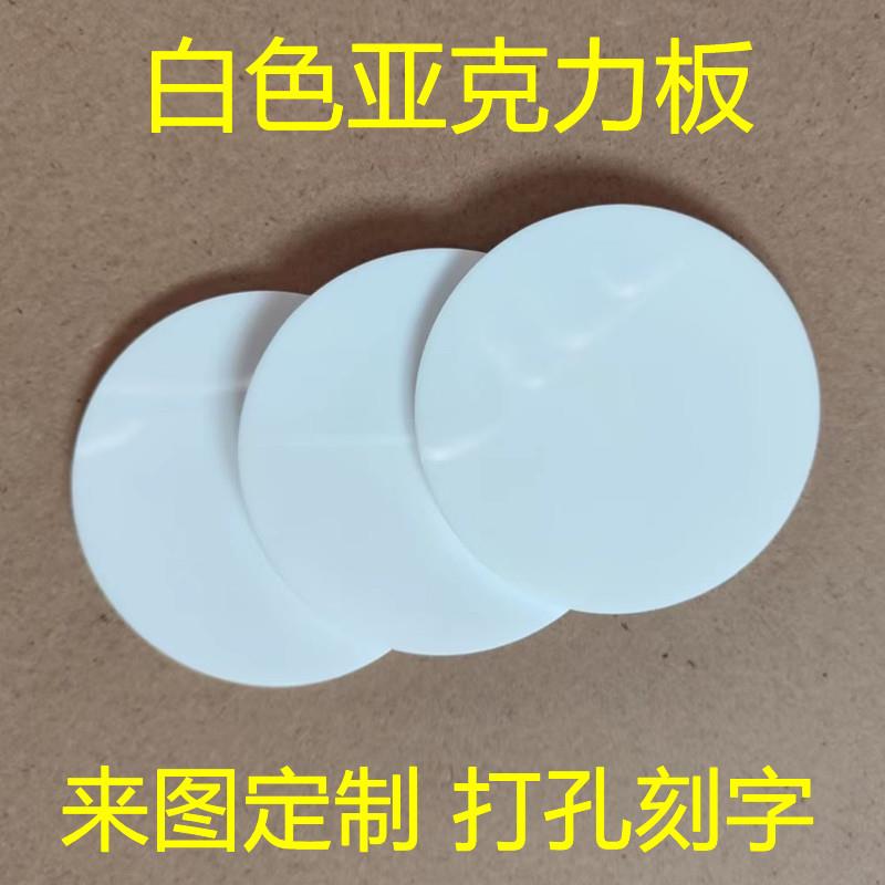 白色圆形压克力板定制有机玻璃板磨砂乳白奶白瓷白圆板圆盘圆片