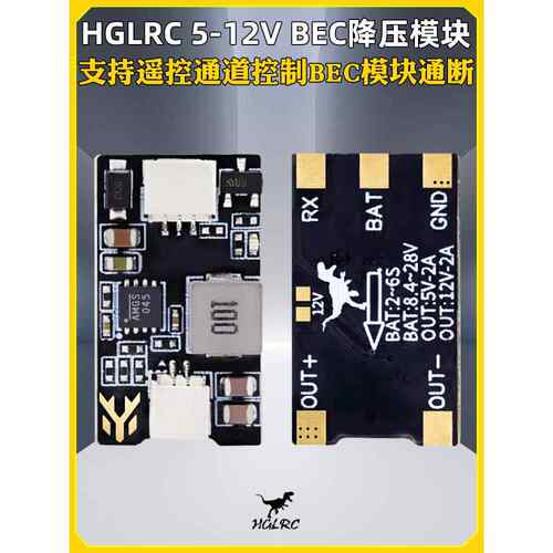 HGLRC化骨龙5-12V BEC穿越机降压模块双电压切换可控制通断可焊接