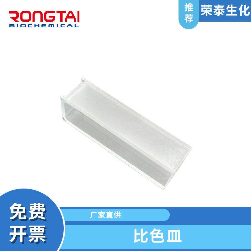 荣泰石英比色皿 化学样品实验室器容器皿 可见分光光度计721 722