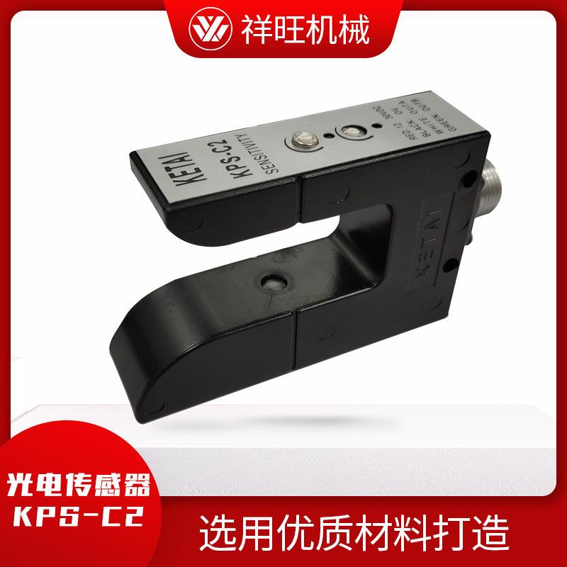 纠偏传感器KPS-C2光电U型探边检边槽型光电开关东莞厂家