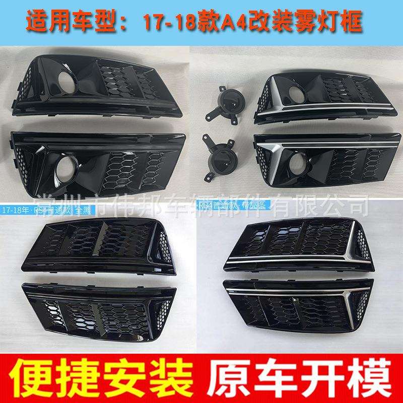 适用于A4L改装RS4雾灯框17 18款A4进取 B9雾灯罩适用于奥迪A4L