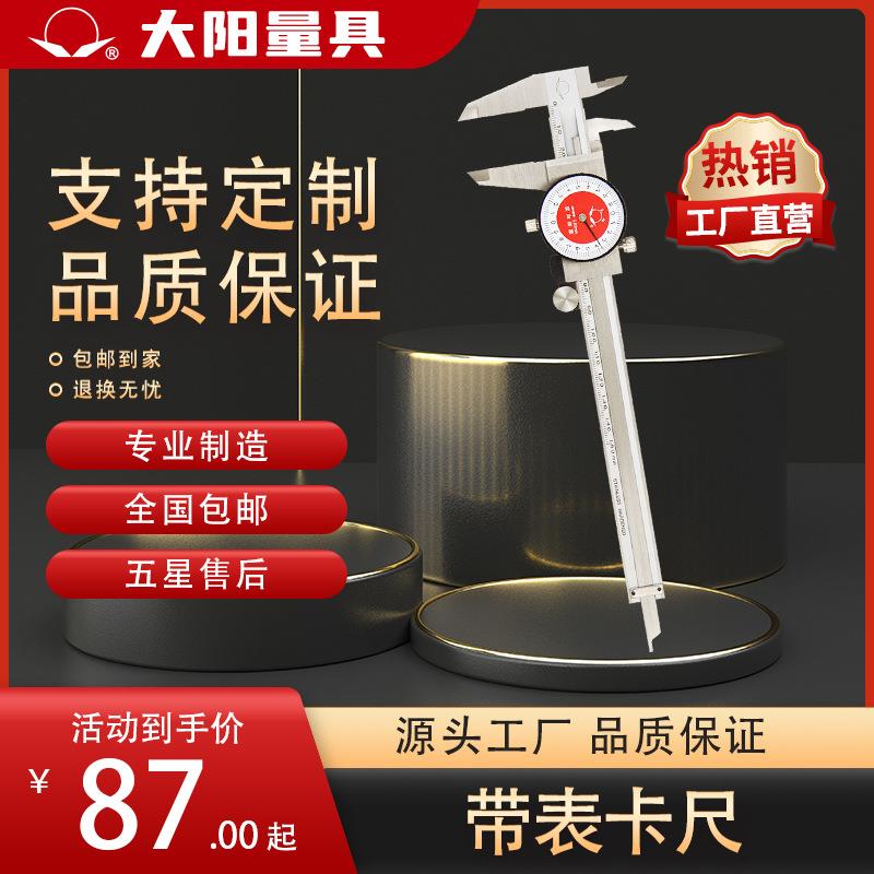 【厂家销售】大阳牌不锈钢带表卡尺0-100mm, 150mm, 200mm, 300mm