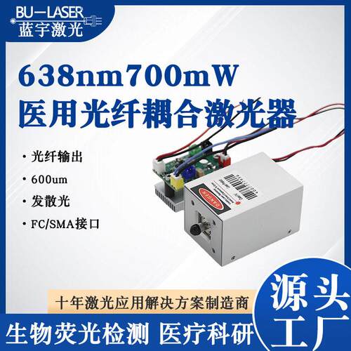 638nm700mw大功率光纤耦合激光器红光医疗激光器多模光纤激光模块