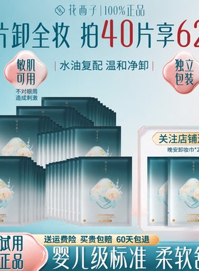 花西子卸妆湿巾纸化妆棉片一次性