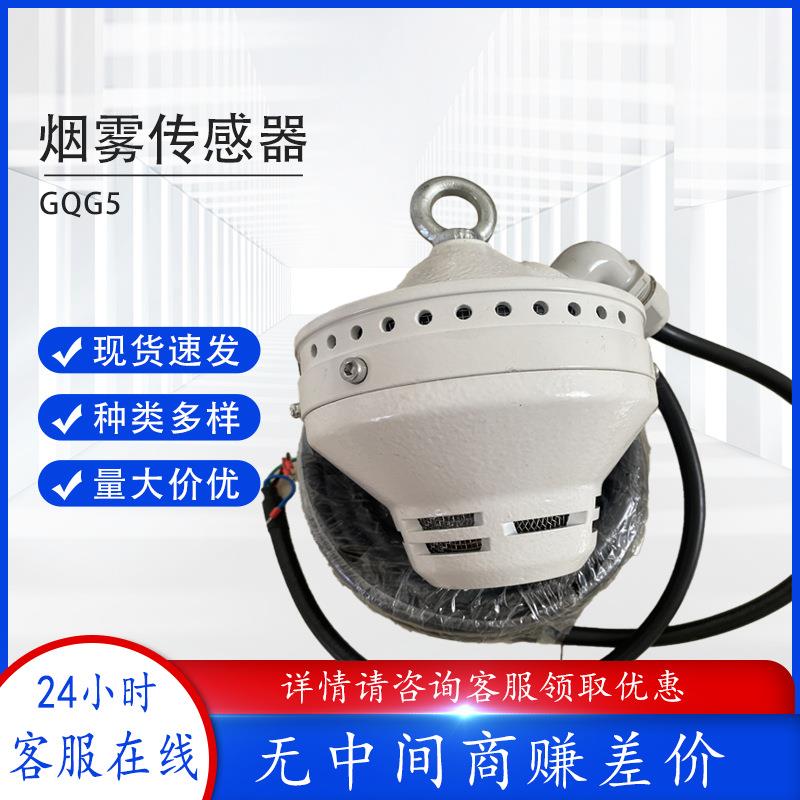 天津华宁GQG5矿用本质安全型烟雾传感器GQG5Y2实验按钮烟雾传感器