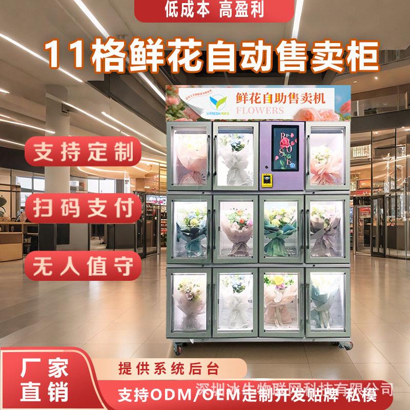 鲜花自助售卖机大容量无人值守扫码选花束告白铁站机场接人花