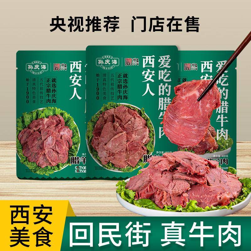 西安孙庆海腊牛肉熟食真空商用包装陜西特产卤制肉五香即食腊牛肉