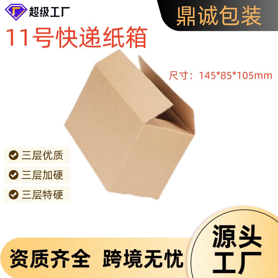 包邮整包11号小饰品包装纸盒发货打包快递盒加硬加厚邮政纸箱
