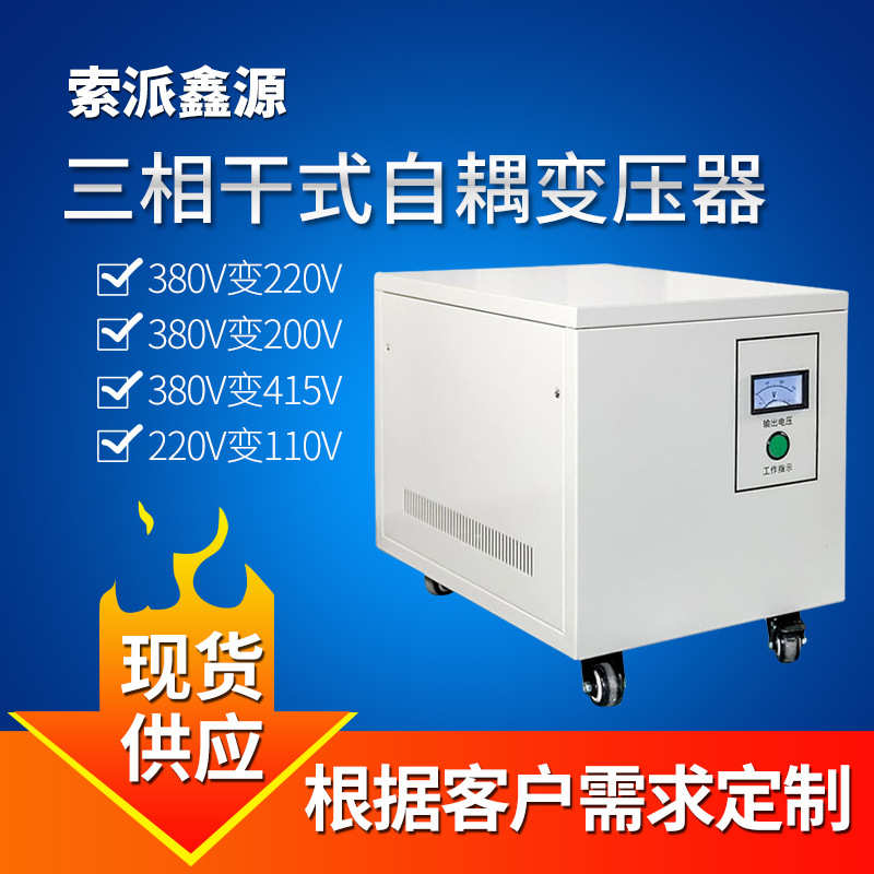 三相干式变压器380V变220V200转208v/480v/660v隔离自耦变压器