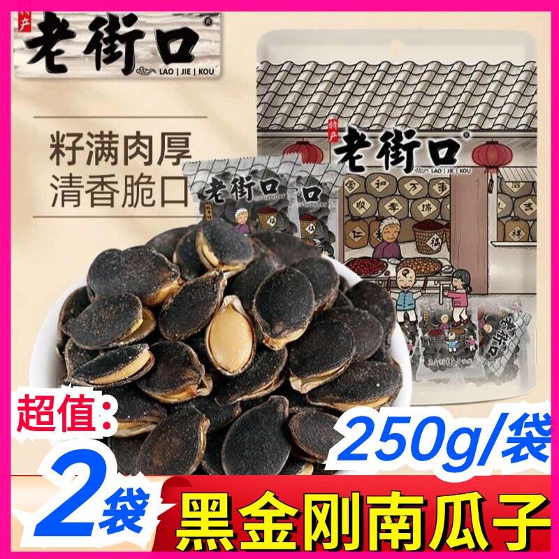 老街口瓜子老街口黑金刚南瓜子带客咸香南瓜子独立小包炒货休闲零