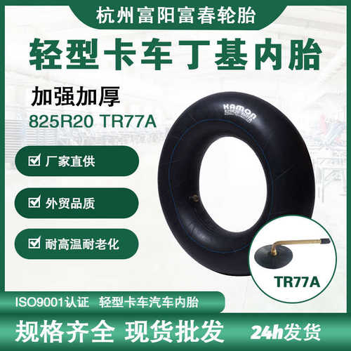 厂家直销厂家轮胎丁基胶加厚825R20农用卡车汽车轮胎内胎TR77A内