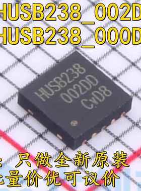 HUSB238_002D全新原装PD快充协议诱骗IC芯片HUSB238 DFN-10L 包邮