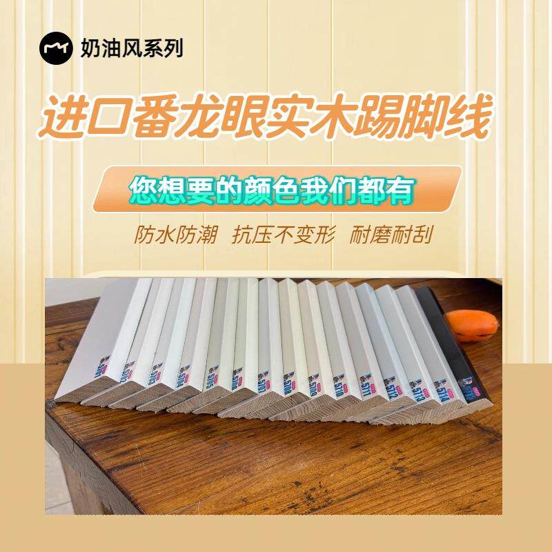 实木潘龙眼木质踢脚线6公分原木奶油色地角线现代简约黑白平板线