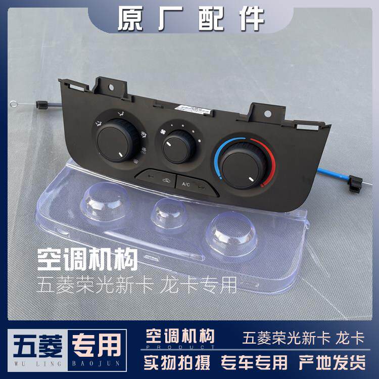 五菱荣光新卡 龙卡 空调构 AC开 关 冷暖风切换面板 风量旋钮