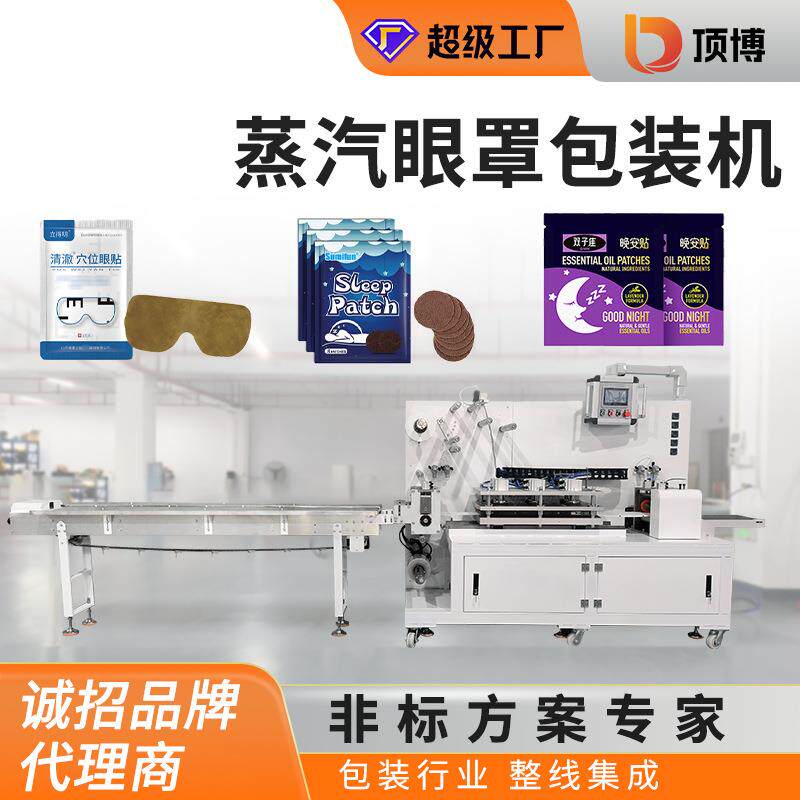 蒸汽眼罩四边封包装机睡眠贴晚安贴包装机眼角贴药敷护肤品包装机