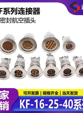 KF16/KF25/KF40真空航插气密性玻璃烧结航空插头连接器馈通真空机
