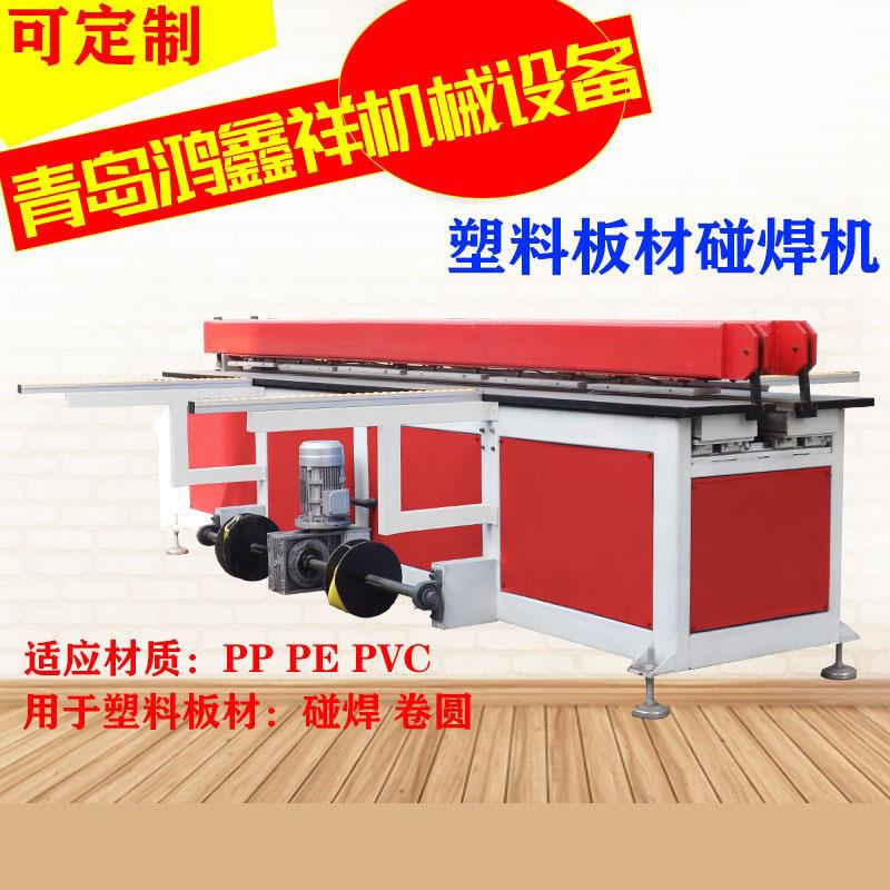 塑料板热熔焊接机 PVC塑料碰焊机PP塑料板材卷圆机塑料板材接板机