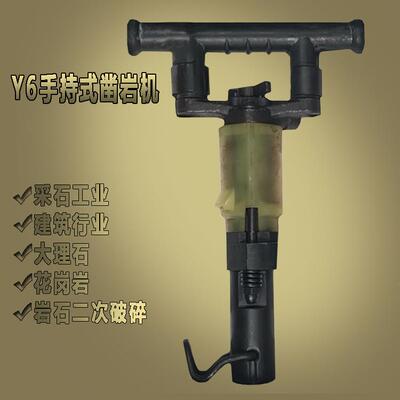手持式煤矿Y6型凿岩机气动凿岩机采石场用凿岩机风动凿岩开采钻机