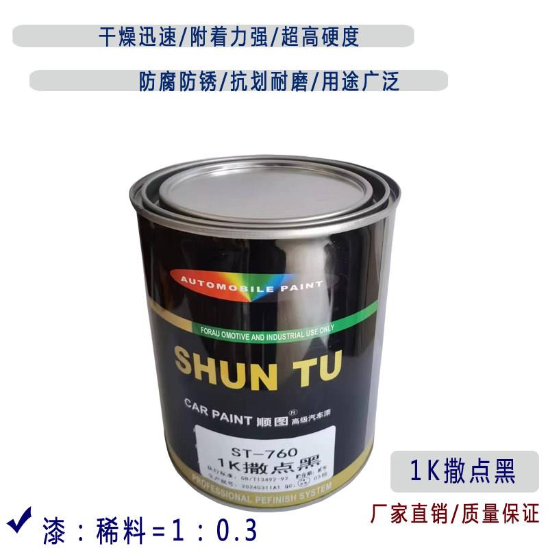 1K撒点黑塑漆汽车保险杆麻面漆磨砂轮眉漆纹理塑料黑漆专用哑光颗