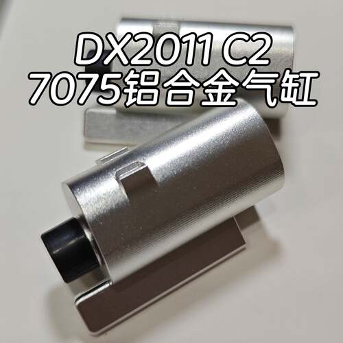 DX2011气缸气筒缸体推嘴推桶7075CNC铝合金配件金属替换维修升级