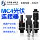 面板式 MC4光伏公母插头mc4连接器防水IP67太阳能组件光伏板连接器