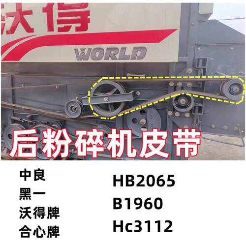沃得锐龙收割机后粉碎机皮带2065/1960/3112皮带后粉碎机短皮带