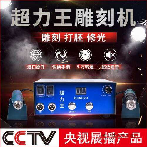 攻玉超力王 牙机 雕刻机 雕刻牙机 电子机 小型打磨机 电动工具