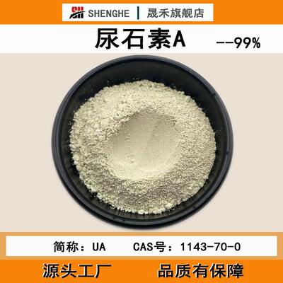尿石素A99%尿石素a粉肠道菌群发酵1143-70-0晟禾现货尿石素A