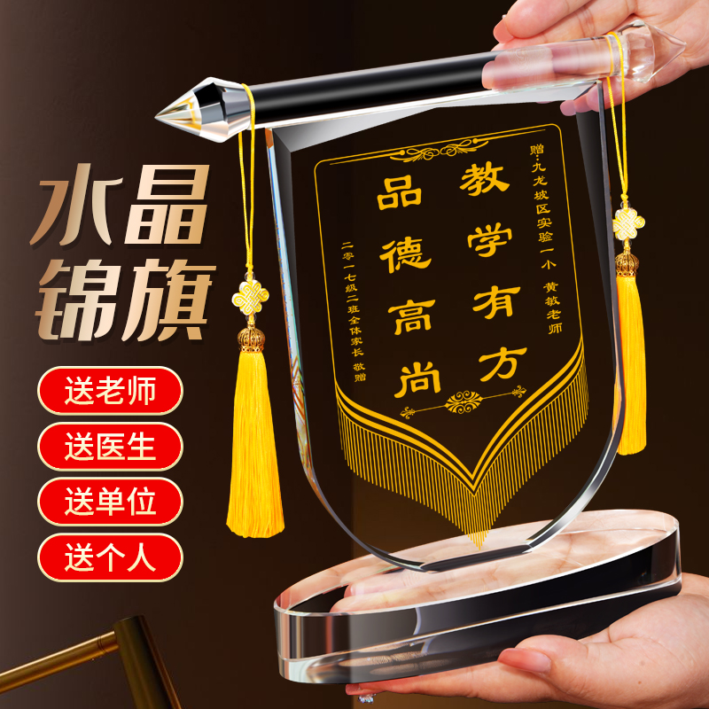 水晶锦旗定制定做制作感谢服务赠送幼儿园老师医生护士物业装修月