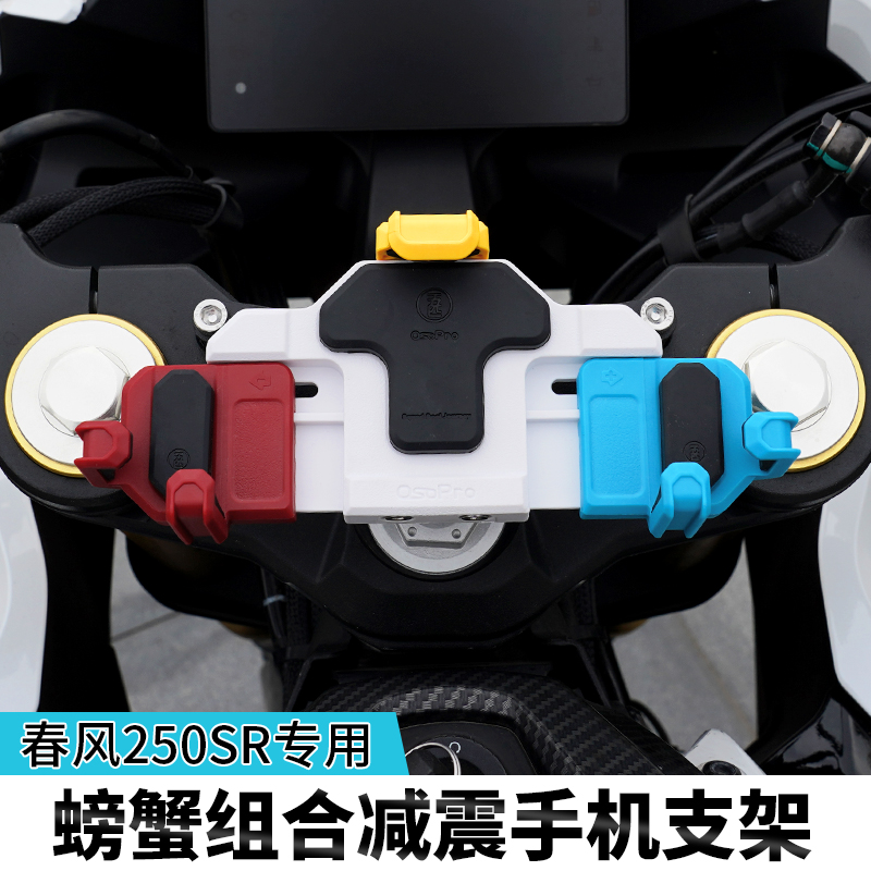 春风250SR/FUN摩托车减震手机支架五匹螃蟹彩色导航防震架无线充