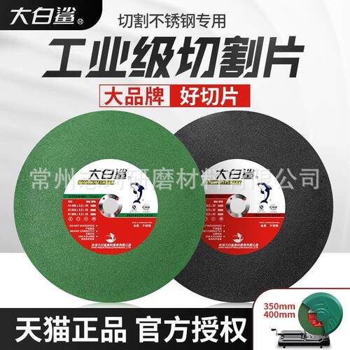 大白鲨切割片350型砂轮片400mm切铁不锈钢金属大切割机锯片沙轮片