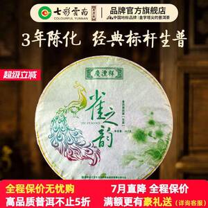 七彩云南庆沣祥普洱茶生茶雀之韵普洱生普洱茶勐海高山茶叶口粮茶