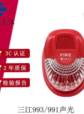 泛海三江声光SG-993火灾声光警报器编码型替代老款SG-991声光现货