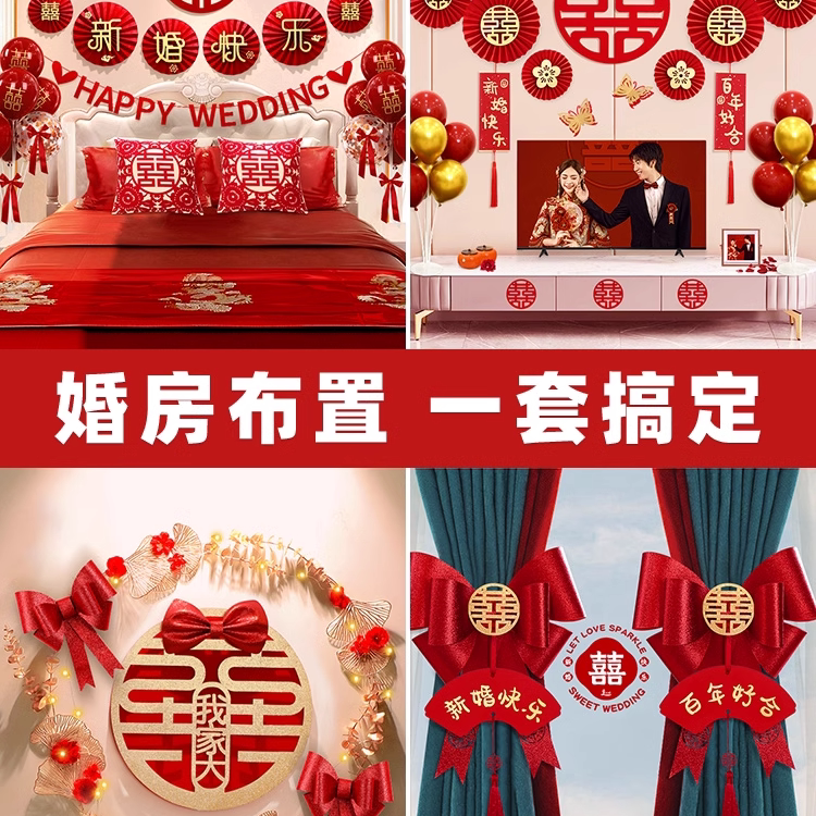 婚房布置套装结婚装饰男方婚礼新房房间女方卧室全屋婚庆用品大全