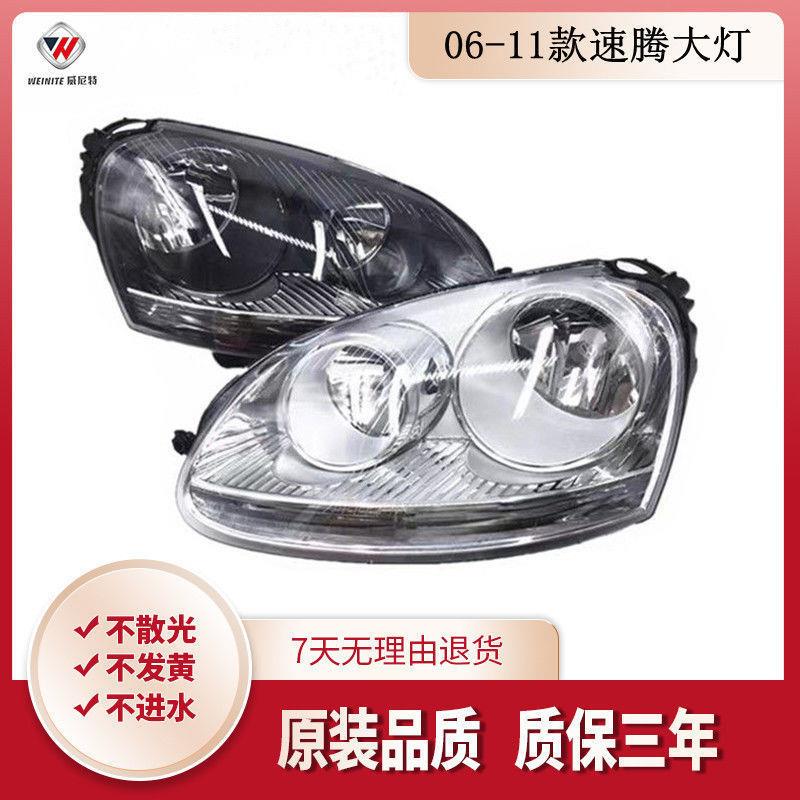 适用于大众06-11老款速腾白底黑底11款半黑版前大灯前照总成