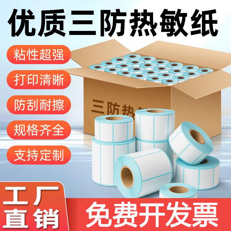 厂家直供优质三防热敏纸不干胶防伪标签打印印刷卷筒贴纸整箱特价