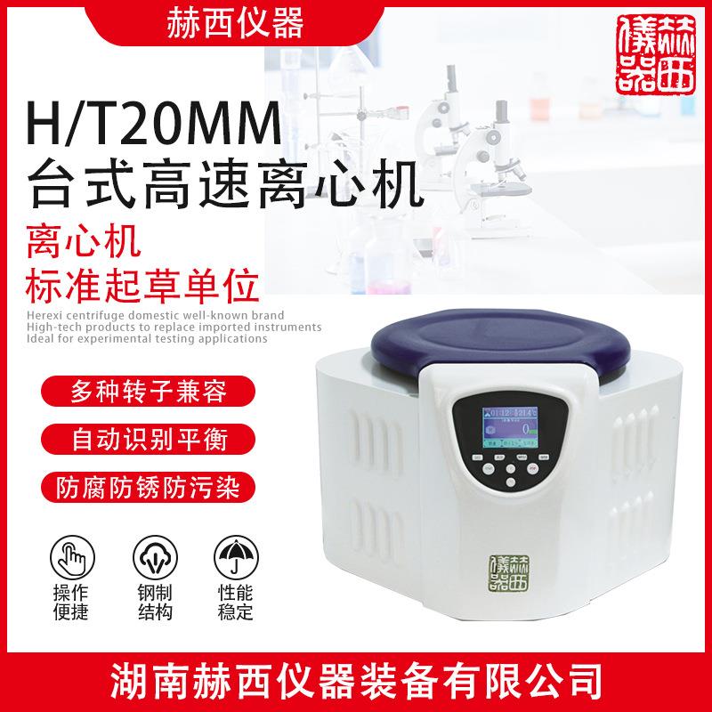 赫西离心机高速离心机H/T20MM台式离心机高离心力