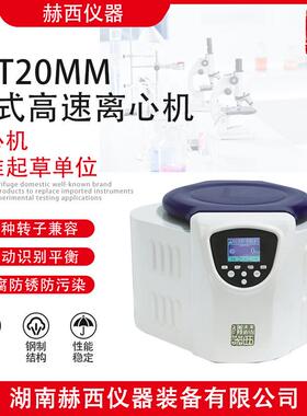 赫西离心机高速离心机H/T20MM台式离心机高离心力