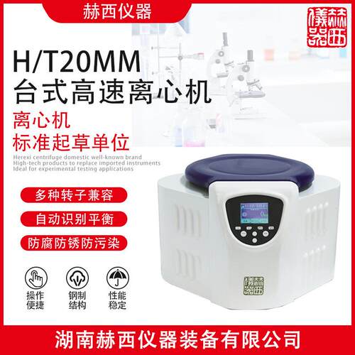 赫西离心机高速离心机H/T20MM台式离心机高离心力