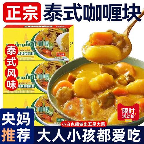 【官方推荐】泰式咖喱块儿童无添加家用香咖喱饭料理包官方旗舰店