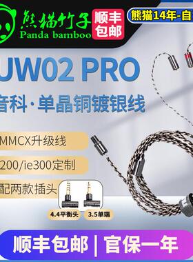 熊猫竹子 DUNU达音科DUW02 PRO单晶铜镀银mmcx升级线 IE200/300