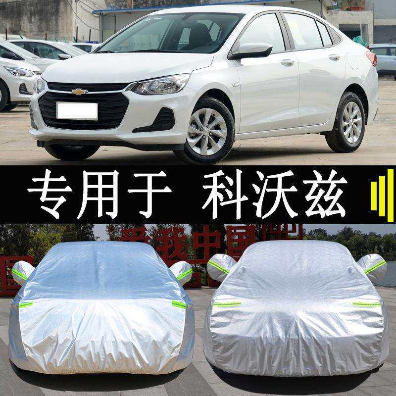 21款雪佛兰科沃兹车衣车罩全罩防雨防晒隔热通用汽车遮阳车套外罩