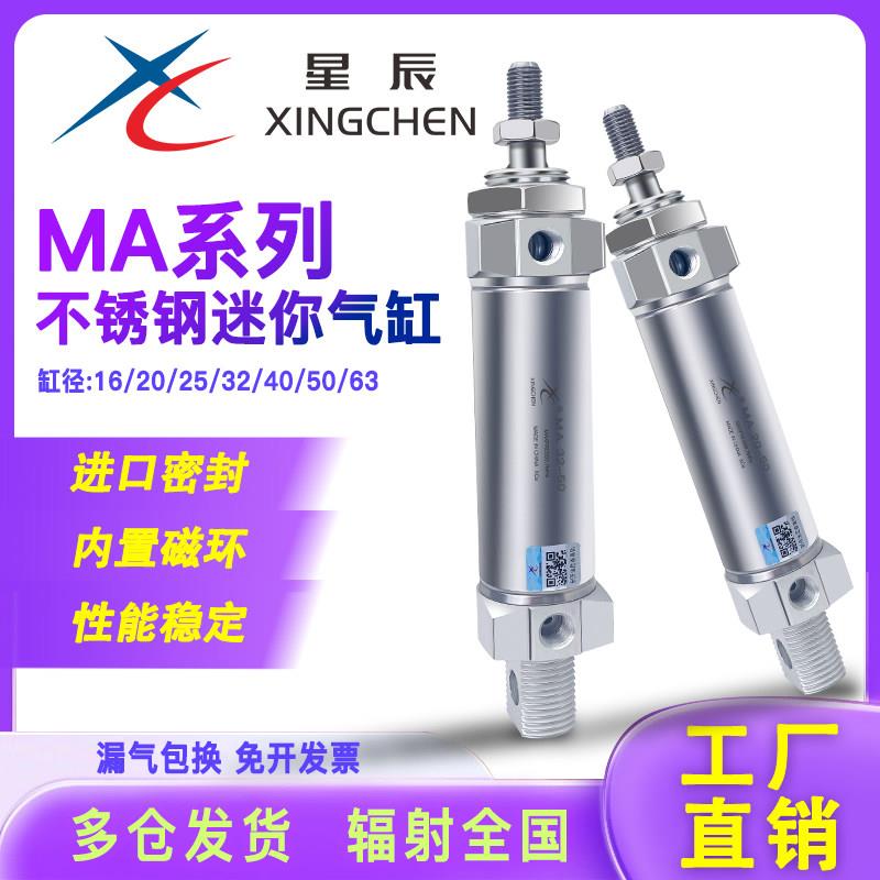 星辰气动不锈钢迷你小型气缸MA16/20/25*25/50/75/100/125-S-CA