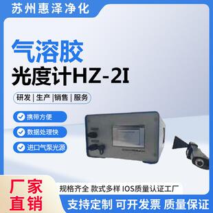 气溶胶光度计HZ-2I检验密封性漏缝确保洁净度快速精准便于携带