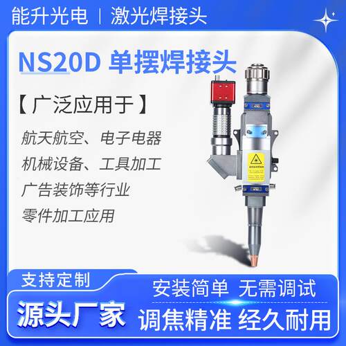 NS20D单摆焊接头铜铝不锈钢碳钢金属焊接QBH激光器智能调制