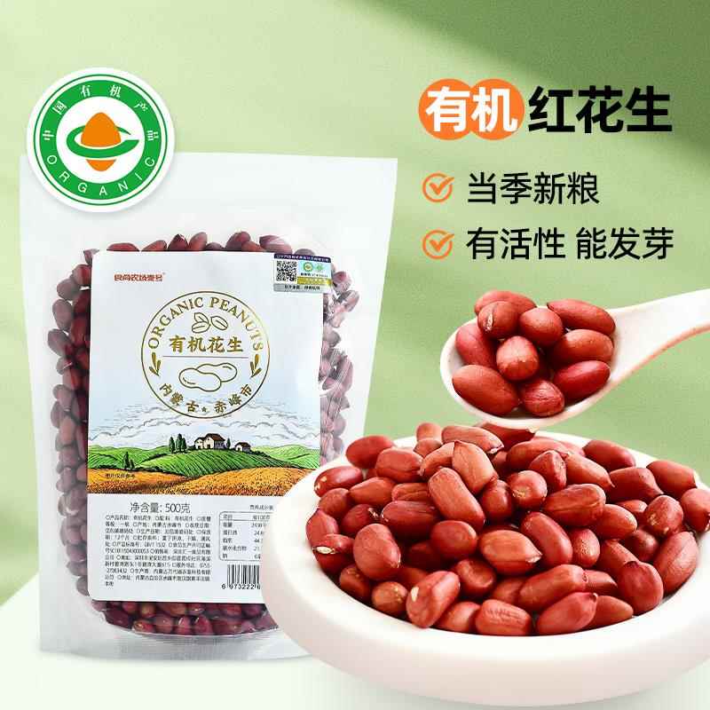 食尚农场壹号有机花生米去壳红花生仁内蒙古特产高蛋白质杂粮500g