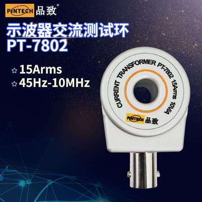 PINTECH/品致PT-7802（10MHz/600A）交流电流探头
