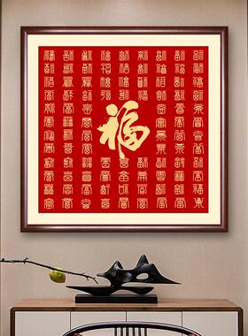 百福画挂画福字入口广场过道餐厅壁画走廊覆式地板楼梯墙面装饰画